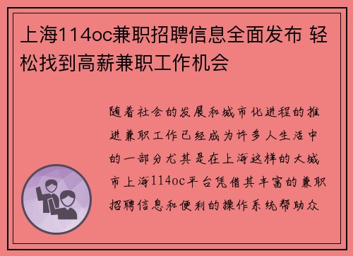 上海114oc兼职招聘信息全面发布 轻松找到高薪兼职工作机会