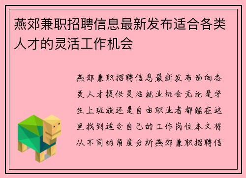 燕郊兼职招聘信息最新发布适合各类人才的灵活工作机会