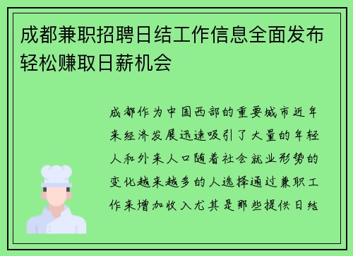 成都兼职招聘日结工作信息全面发布轻松赚取日薪机会
