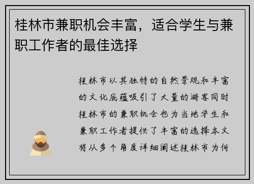 桂林市兼职机会丰富，适合学生与兼职工作者的最佳选择