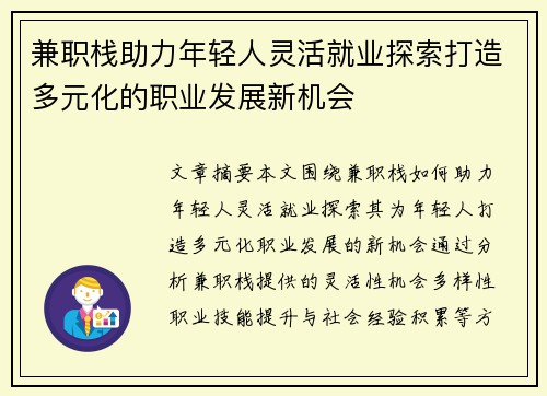 兼职栈助力年轻人灵活就业探索打造多元化的职业发展新机会