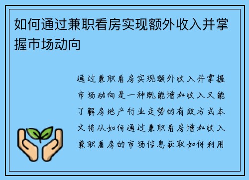 如何通过兼职看房实现额外收入并掌握市场动向