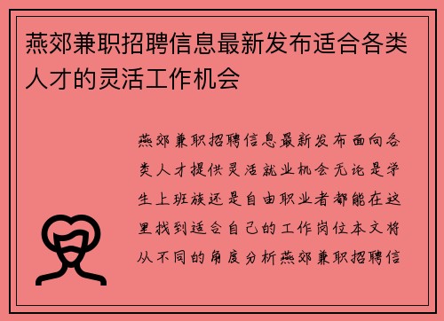 燕郊兼职招聘信息最新发布适合各类人才的灵活工作机会