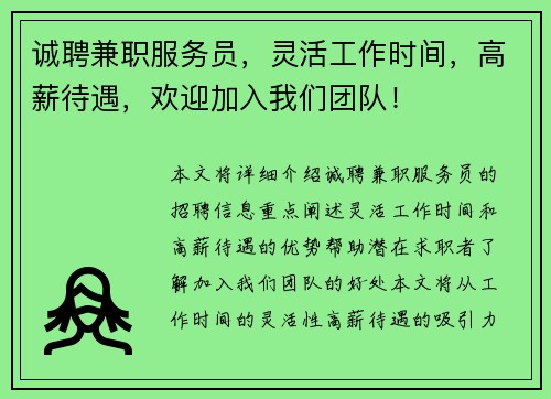 诚聘兼职服务员，灵活工作时间，高薪待遇，欢迎加入我们团队！