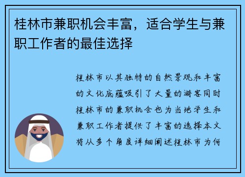 桂林市兼职机会丰富，适合学生与兼职工作者的最佳选择