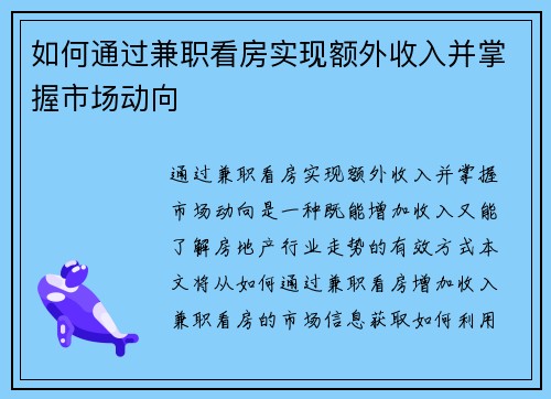 如何通过兼职看房实现额外收入并掌握市场动向