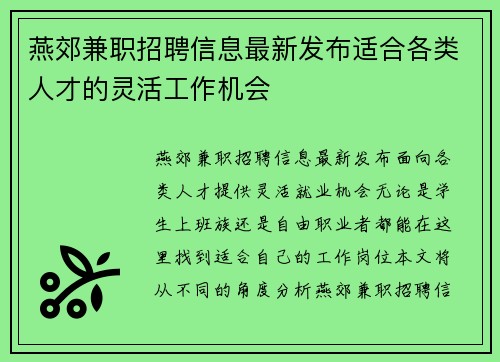 燕郊兼职招聘信息最新发布适合各类人才的灵活工作机会