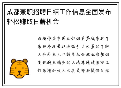 成都兼职招聘日结工作信息全面发布轻松赚取日薪机会