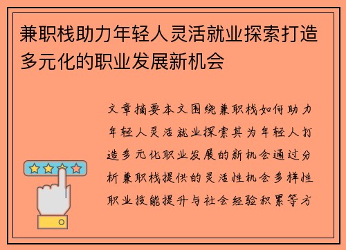 兼职栈助力年轻人灵活就业探索打造多元化的职业发展新机会