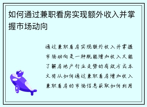 如何通过兼职看房实现额外收入并掌握市场动向