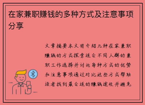 在家兼职赚钱的多种方式及注意事项分享