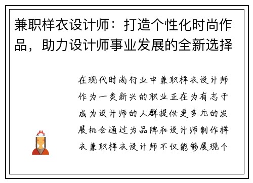兼职样衣设计师：打造个性化时尚作品，助力设计师事业发展的全新选择