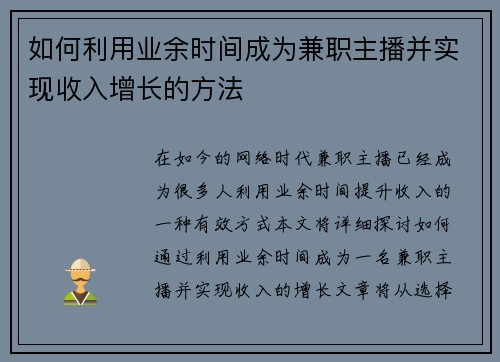 如何利用业余时间成为兼职主播并实现收入增长的方法