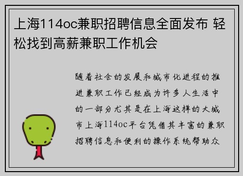 上海114oc兼职招聘信息全面发布 轻松找到高薪兼职工作机会
