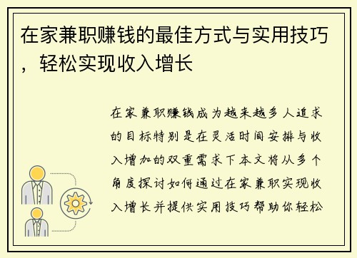 在家兼职赚钱的最佳方式与实用技巧，轻松实现收入增长