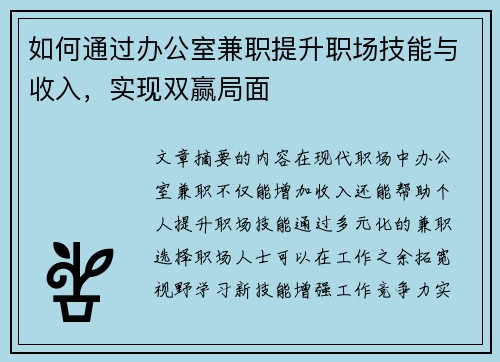 如何通过办公室兼职提升职场技能与收入，实现双赢局面