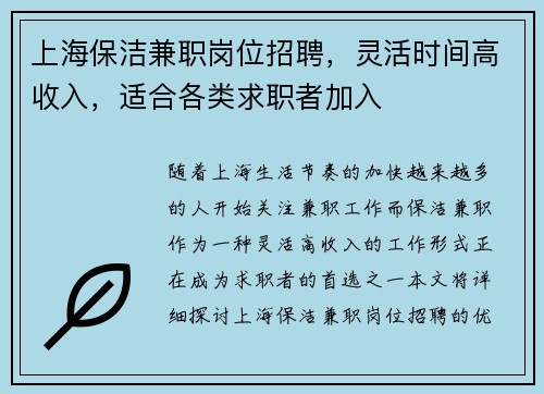 上海保洁兼职岗位招聘，灵活时间高收入，适合各类求职者加入