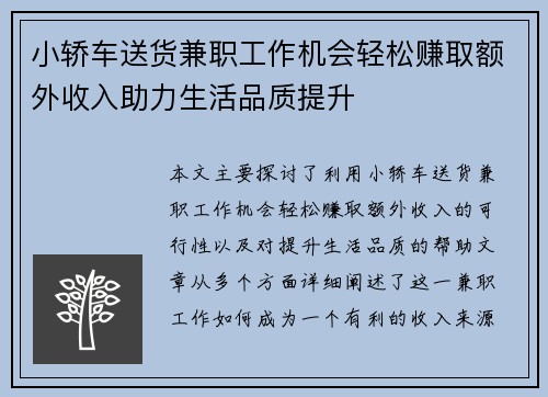 小轿车送货兼职工作机会轻松赚取额外收入助力生活品质提升