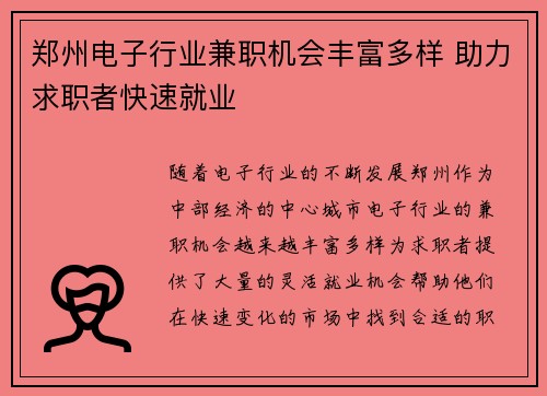 郑州电子行业兼职机会丰富多样 助力求职者快速就业