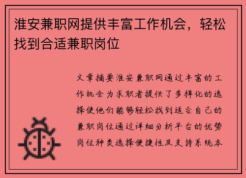 淮安兼职网提供丰富工作机会，轻松找到合适兼职岗位