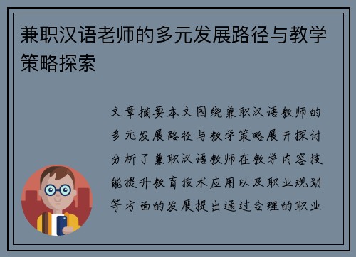 兼职汉语老师的多元发展路径与教学策略探索