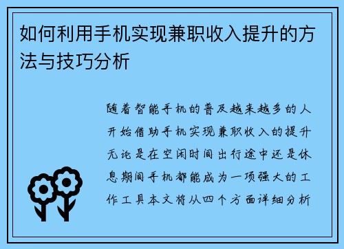 如何利用手机实现兼职收入提升的方法与技巧分析