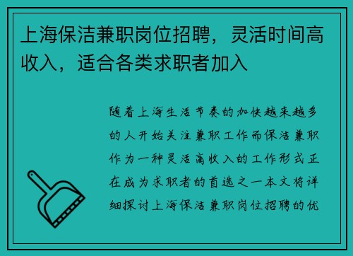 上海保洁兼职岗位招聘，灵活时间高收入，适合各类求职者加入