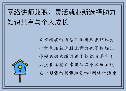 网络讲师兼职：灵活就业新选择助力知识共享与个人成长