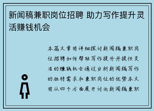 新闻稿兼职岗位招聘 助力写作提升灵活赚钱机会