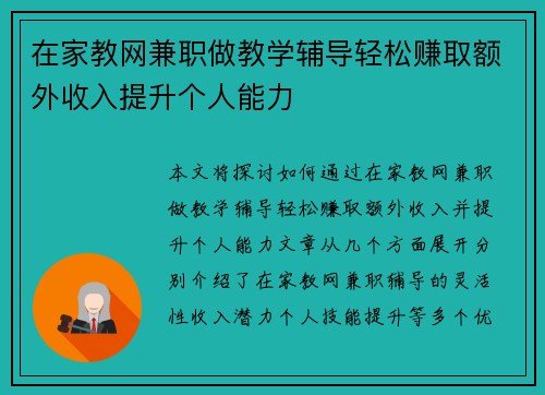 在家教网兼职做教学辅导轻松赚取额外收入提升个人能力