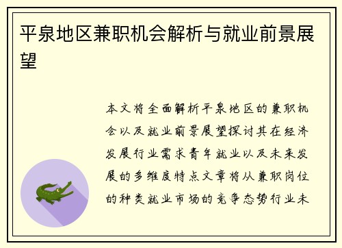 平泉地区兼职机会解析与就业前景展望