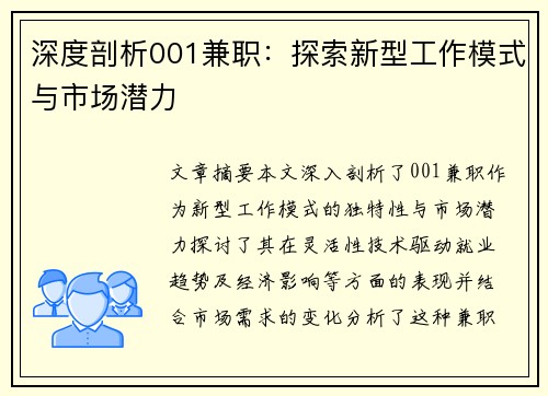 深度剖析001兼职：探索新型工作模式与市场潜力