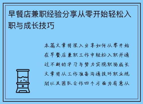 早餐店兼职经验分享从零开始轻松入职与成长技巧