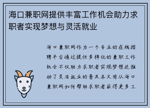 海口兼职网提供丰富工作机会助力求职者实现梦想与灵活就业
