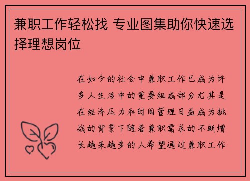 兼职工作轻松找 专业图集助你快速选择理想岗位