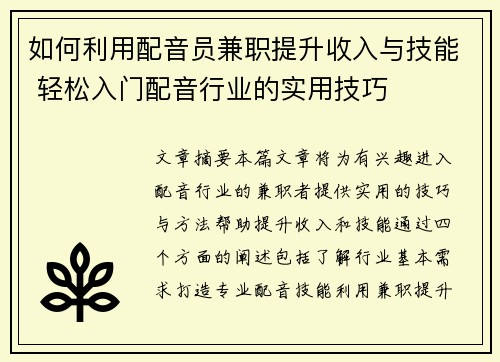 如何利用配音员兼职提升收入与技能 轻松入门配音行业的实用技巧