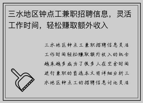 三水地区钟点工兼职招聘信息，灵活工作时间，轻松赚取额外收入