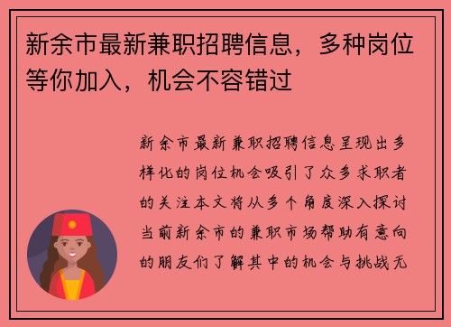 新余市最新兼职招聘信息，多种岗位等你加入，机会不容错过