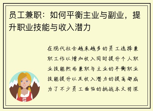 员工兼职：如何平衡主业与副业，提升职业技能与收入潜力