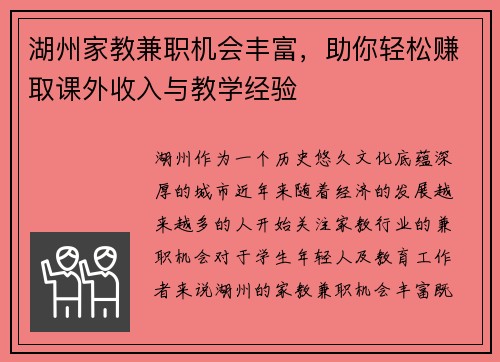 湖州家教兼职机会丰富，助你轻松赚取课外收入与教学经验