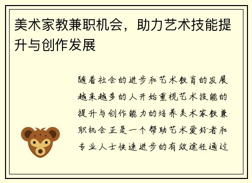 美术家教兼职机会，助力艺术技能提升与创作发展