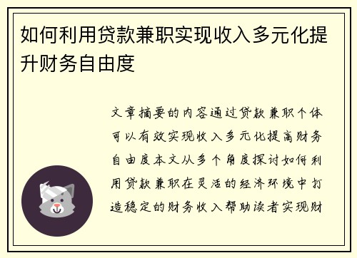 如何利用贷款兼职实现收入多元化提升财务自由度