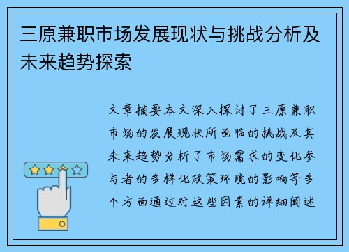 三原兼职市场发展现状与挑战分析及未来趋势探索