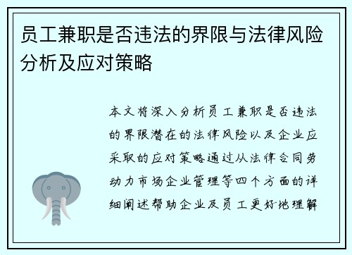 员工兼职是否违法的界限与法律风险分析及应对策略