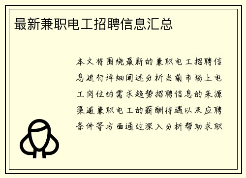 最新兼职电工招聘信息汇总