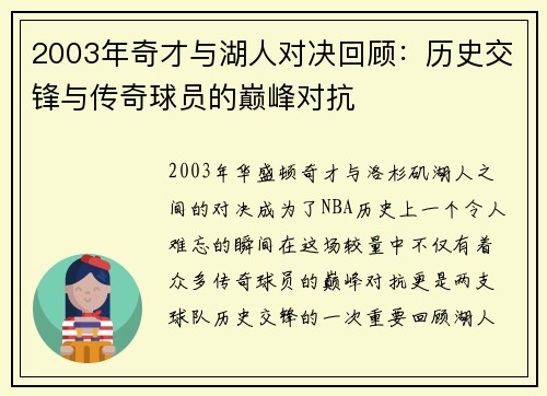 2003年奇才与湖人对决回顾：历史交锋与传奇球员的巅峰对抗