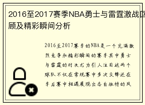 2016至2017赛季NBA勇士与雷霆激战回顾及精彩瞬间分析
