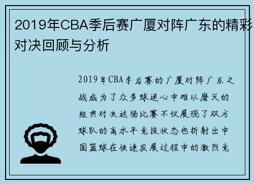 2019年CBA季后赛广厦对阵广东的精彩对决回顾与分析