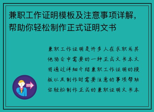 兼职工作证明模板及注意事项详解，帮助你轻松制作正式证明文书