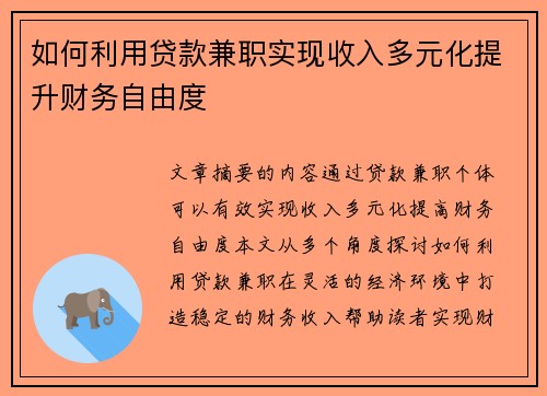 如何利用贷款兼职实现收入多元化提升财务自由度